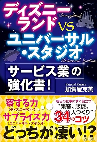 ディズニーランドvsユニバーサル・スタジオ　サービス業の強化書！
